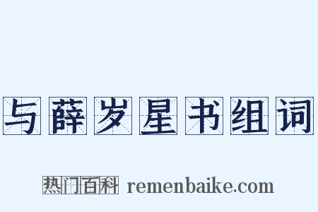 与薛岁星书组词是什么意思的图片